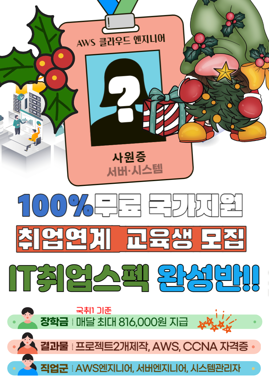 비전공자IT취업 고용센터에서 지원해주는 비전공IT국비지원 포스터