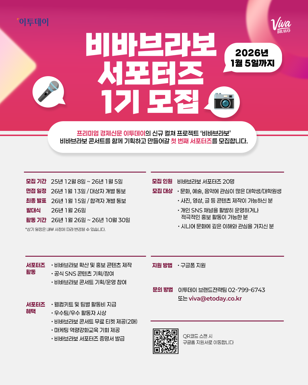 [경제신문 이투데이] '비바브라보' 서포터즈 1기 모집 포스터