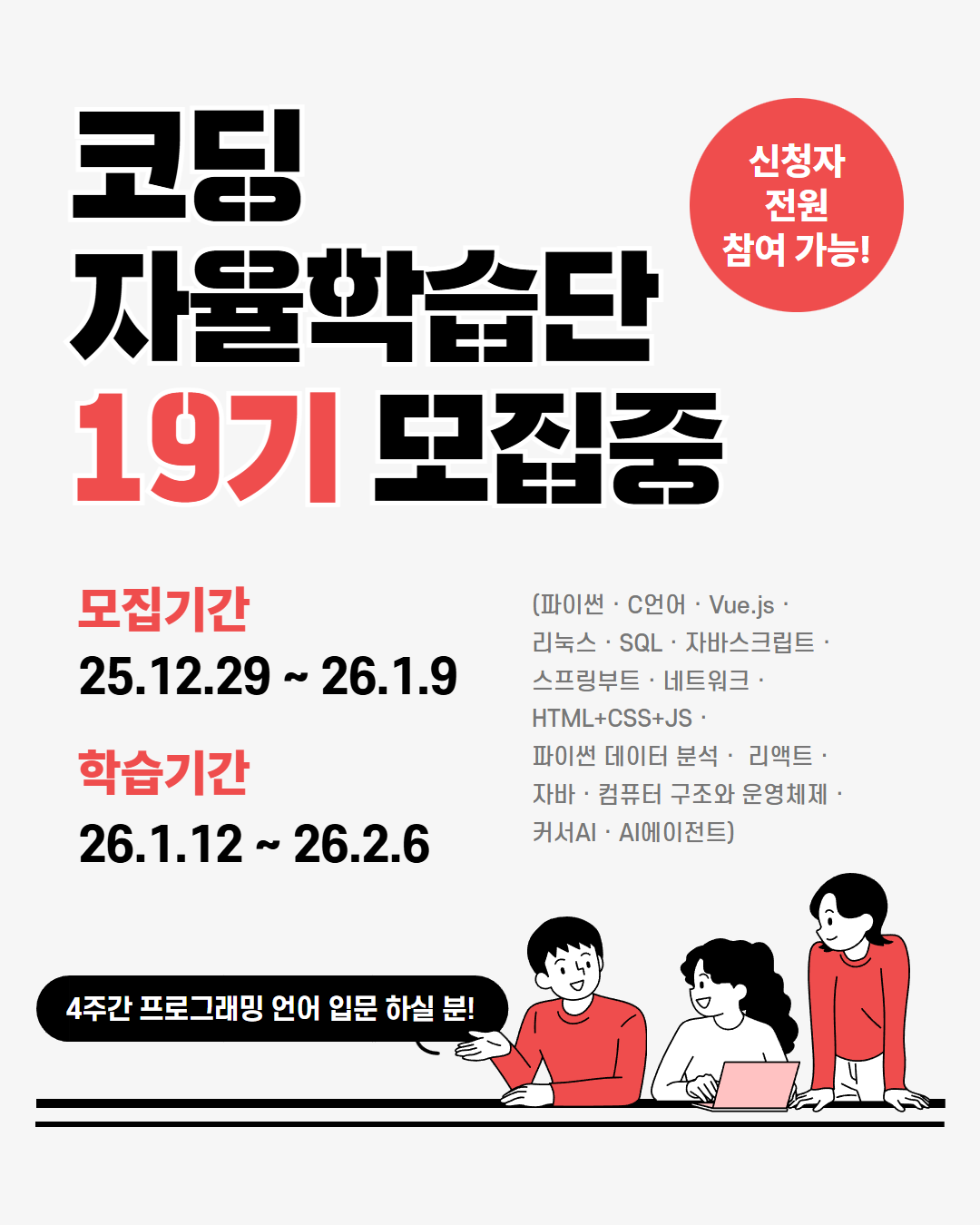 [길벗출판사] 코딩 자율학습단 19기 모집 포스터
