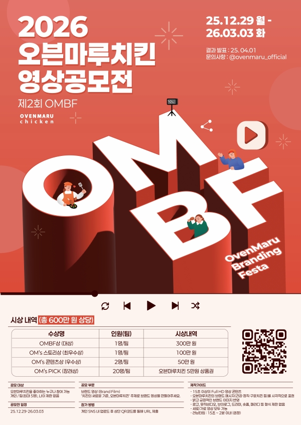 제 2회 OMBF 오븐마루치킨 영상공모전 포스터