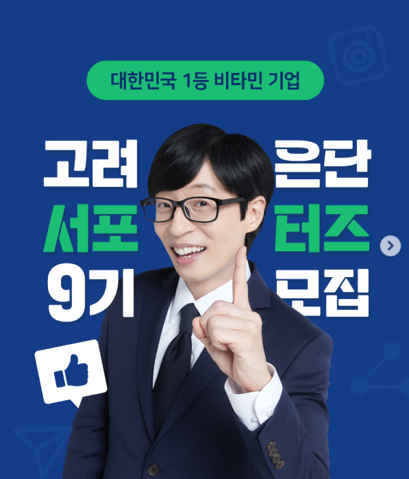 고려은단 서포터즈 9기 모집 포스터