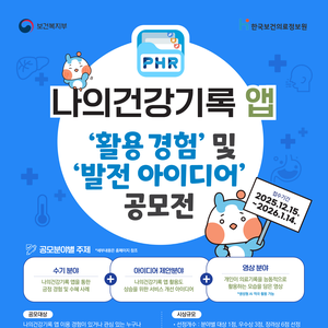 나의건강기록 앱 ‘활용 경험’ 및 ‘발전 아이디어’ 공모전