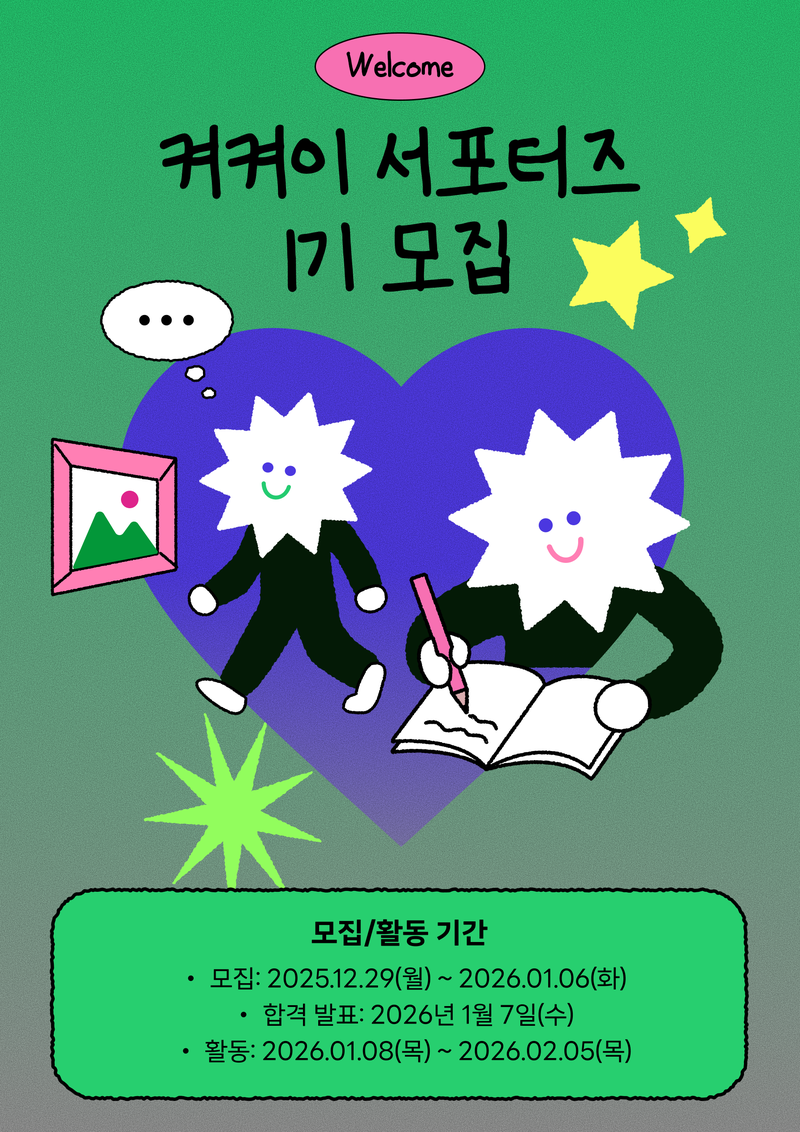 전시 감상 기록 앱 ‘켜켜이 크루’ 서포터즈 1기 포스터