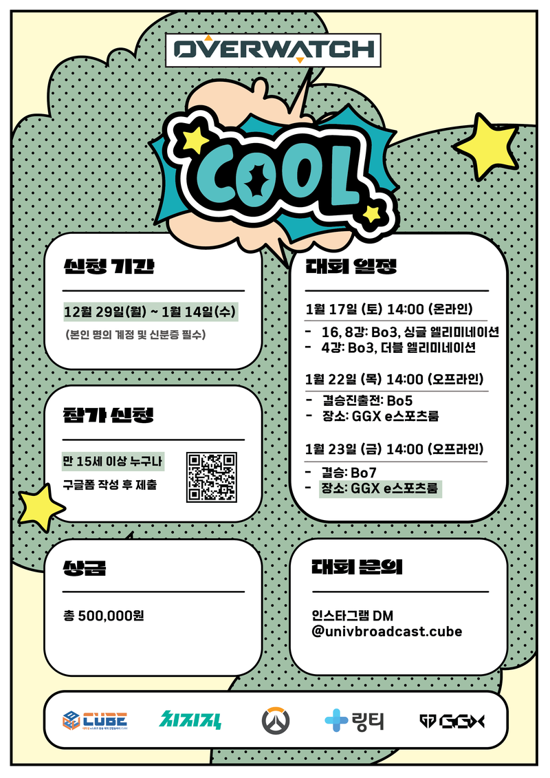 🎮 [Cube Overwatch Open League] 🎮 오버워치2 대회 참가자 모집! 포스터