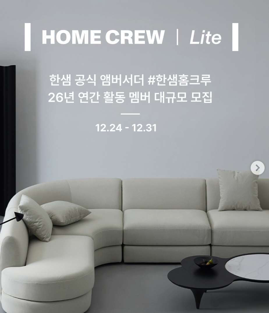 한샘 홈크루 Lite 200명 대규모 모집 포스터