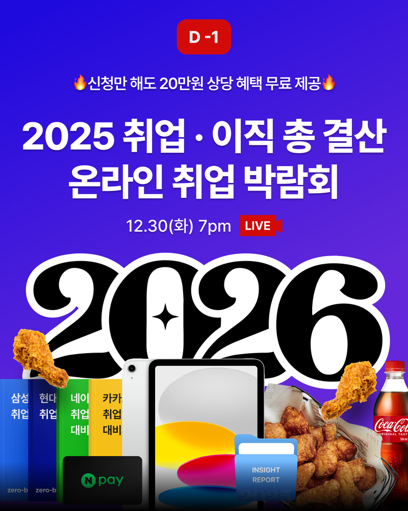 [제로베이스] 신청만 해도 취업이 쉬워지는 ⭐2025 취업·이직 총 결산 온라인 취업 박람회⭐ 포스터