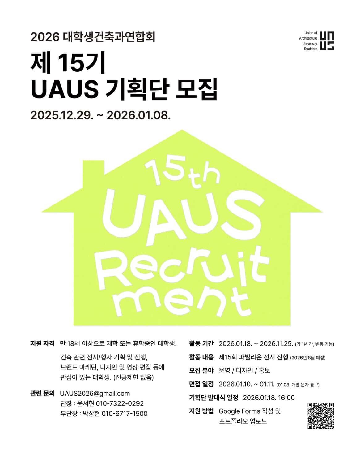 UAUS 우아우스(대학생건축과연합회) 15기 기획단을 모집합니다 포스터