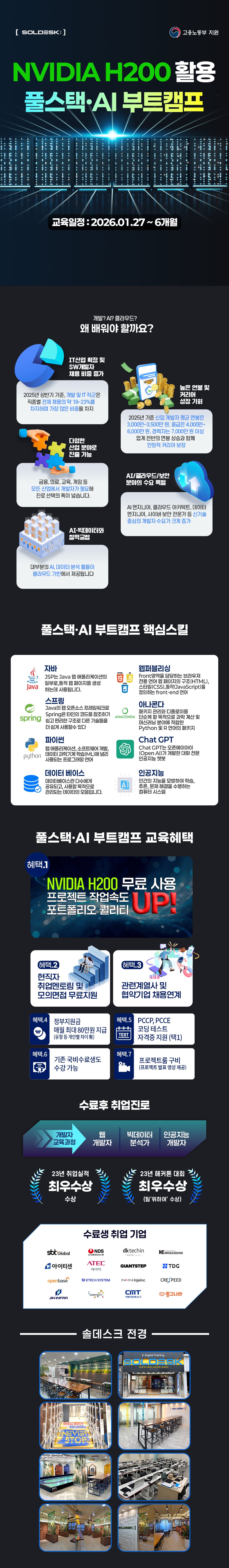 [솔데스크] 국비지원 AI 데이터 분석 개발자 양성과정 포스터