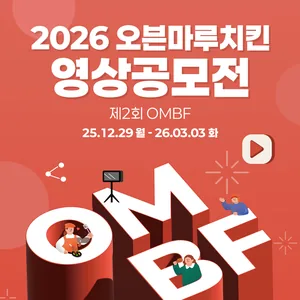 제 2회 OMBF 오븐마루치킨 영상공모전