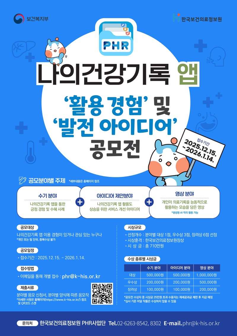 나의건강기록 앱 ‘활용 경험’ 및 ‘발전 아이디어’ 공모전 포스터