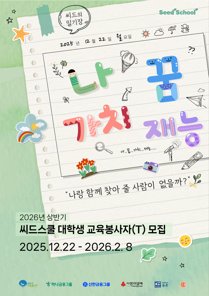 2026년 상반기 청소년 진로·정서멘토링 씨드스쿨 교육봉사자(T) 모집(~2/8) 포스터