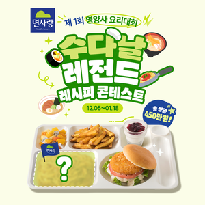 면사랑 제 1회 영양사 요리대회 수다날 레전드 레시피 콘테스트