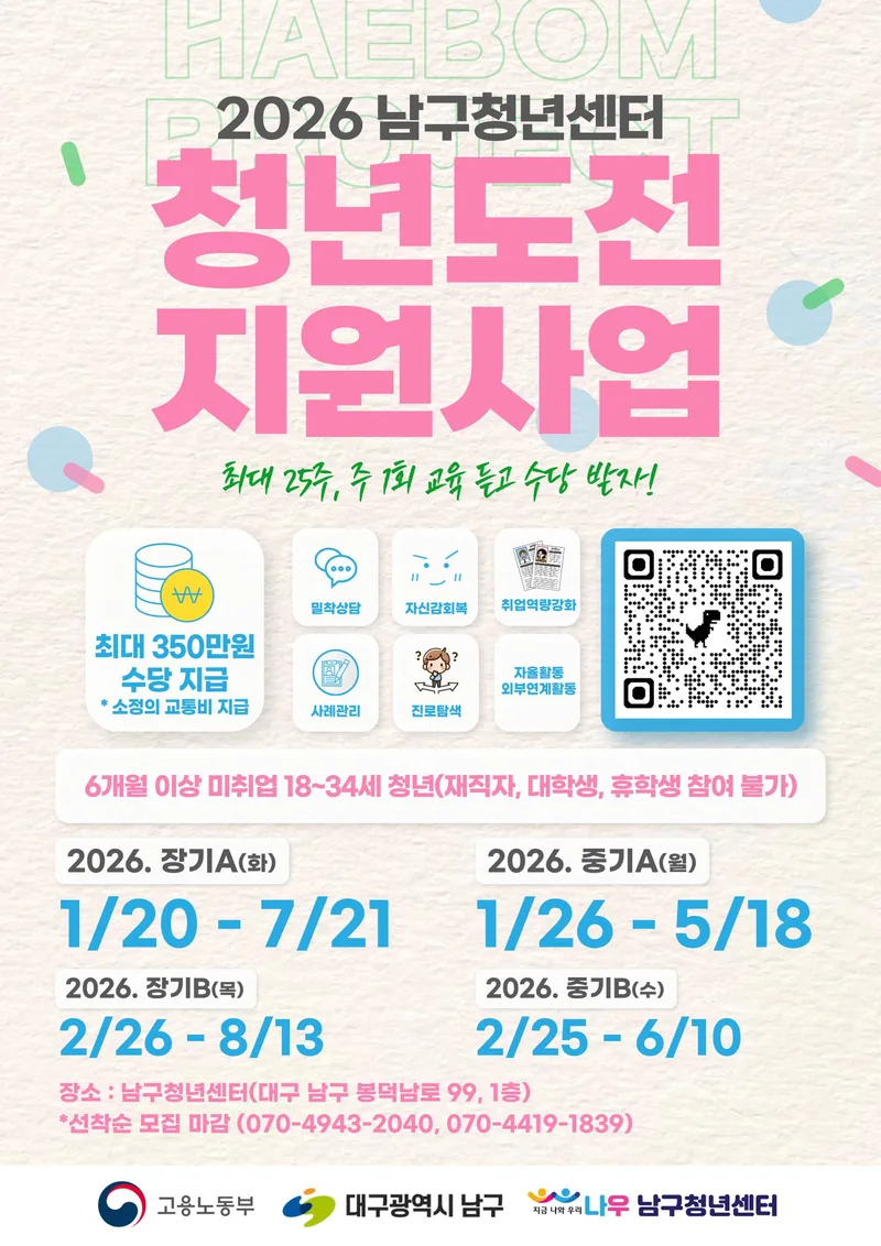 2026 대구 남구청년센터 청년도전지원사업 참여자 모집 포스터