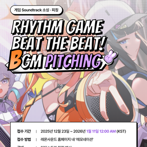 리듬게임 비트 더 비트! : 리듬 액션 BGM 레모네이션 공모전 (~1/11까지)