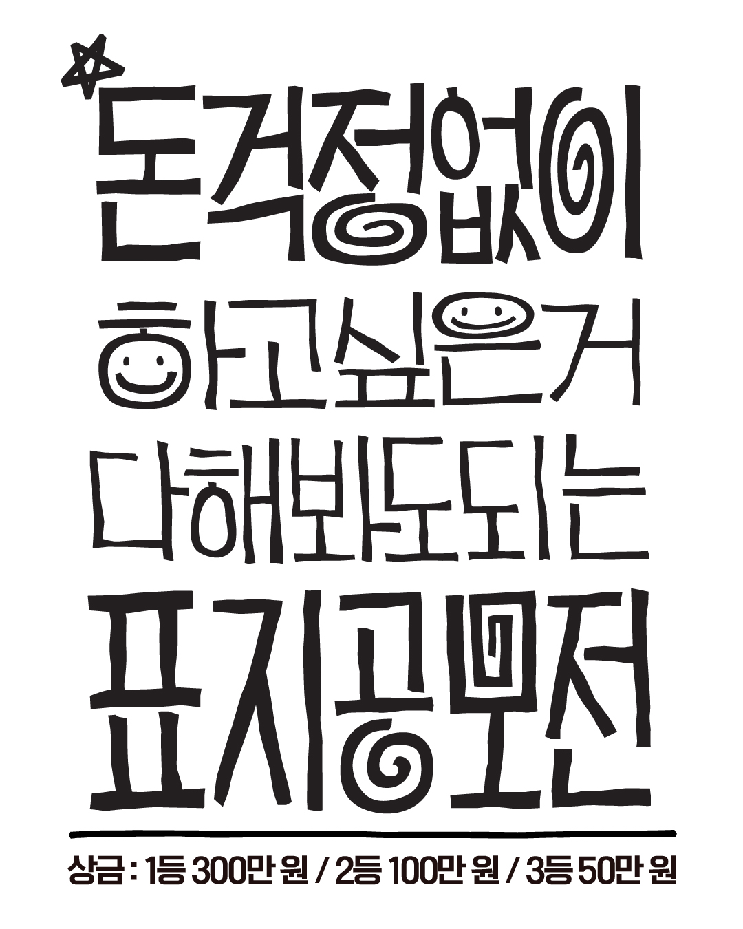 돈 걱정 없이 하고 싶은 거 다 해봐도 되는 표지 공모전 포스터