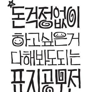 돈 걱정 없이 하고 싶은 거 다 해봐도 되는 표지 공모전