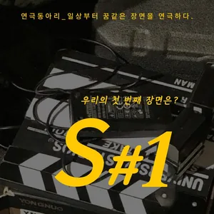 S#1 연극동아리 모집