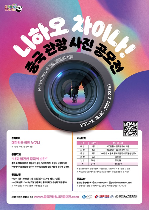 [추천공모전] 니하오 차이나! 중국 관광 사진 공모전 (~26. 02. 23.) 포스터