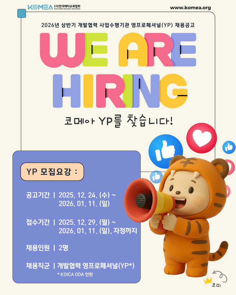 2026년 상반기 개발협력 영프로페셔널(YP) 채용 공고 포스터