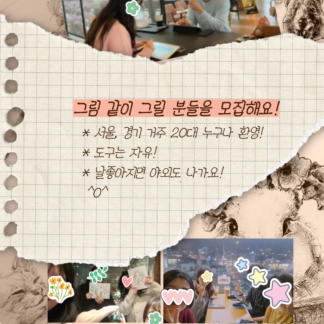 슼샄크로키와 함께 주1회 그림 그릴 분들 모집합니다! 포스터