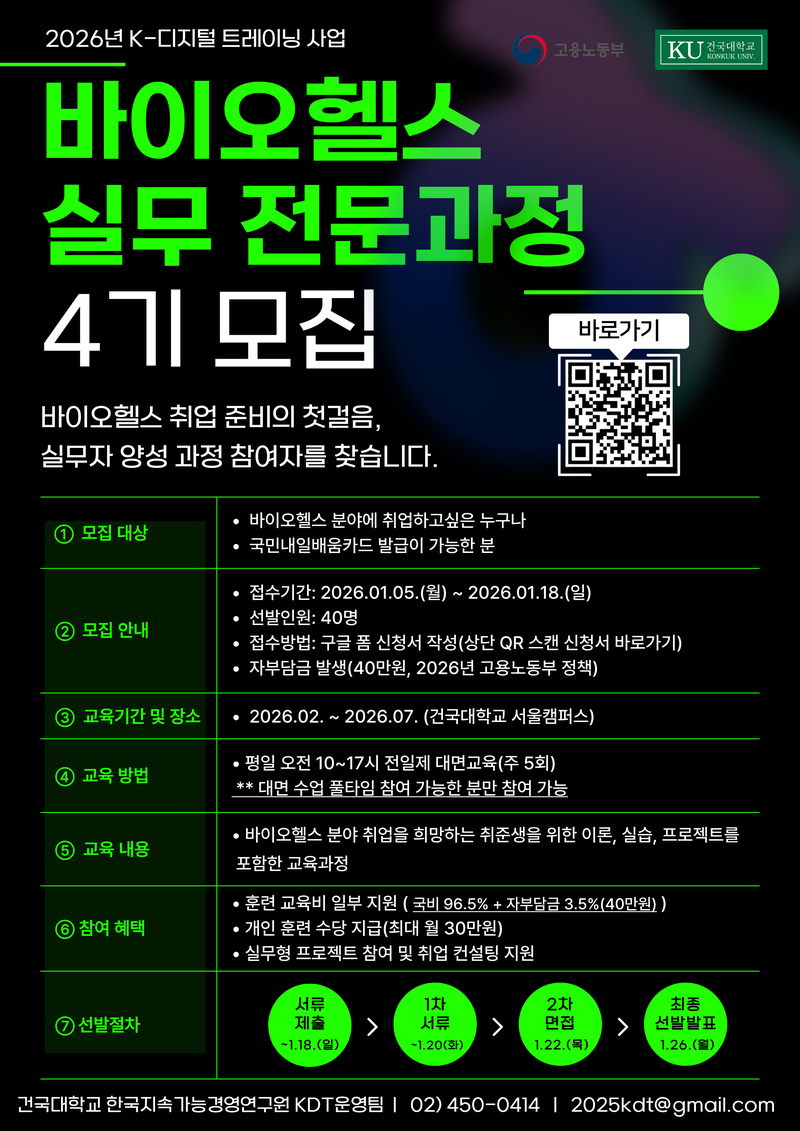[2026년 KDT] KU 바이오헬스  실무 전문과정 4기  훈련생 모집 공고 포스터