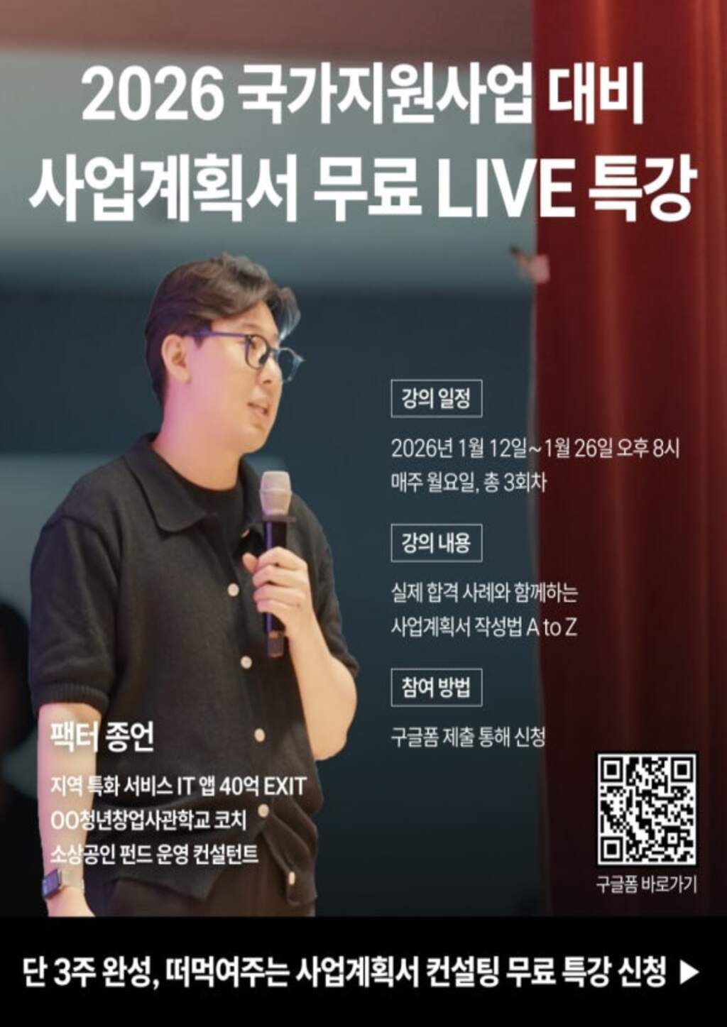 [팩터] 2026 국가지원사업 대비 사업계획서 무료 LIVE 특강 포스터