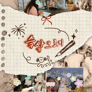 슼샄크로키와 함께 주1회 그림 그릴 분들 모집합니다!