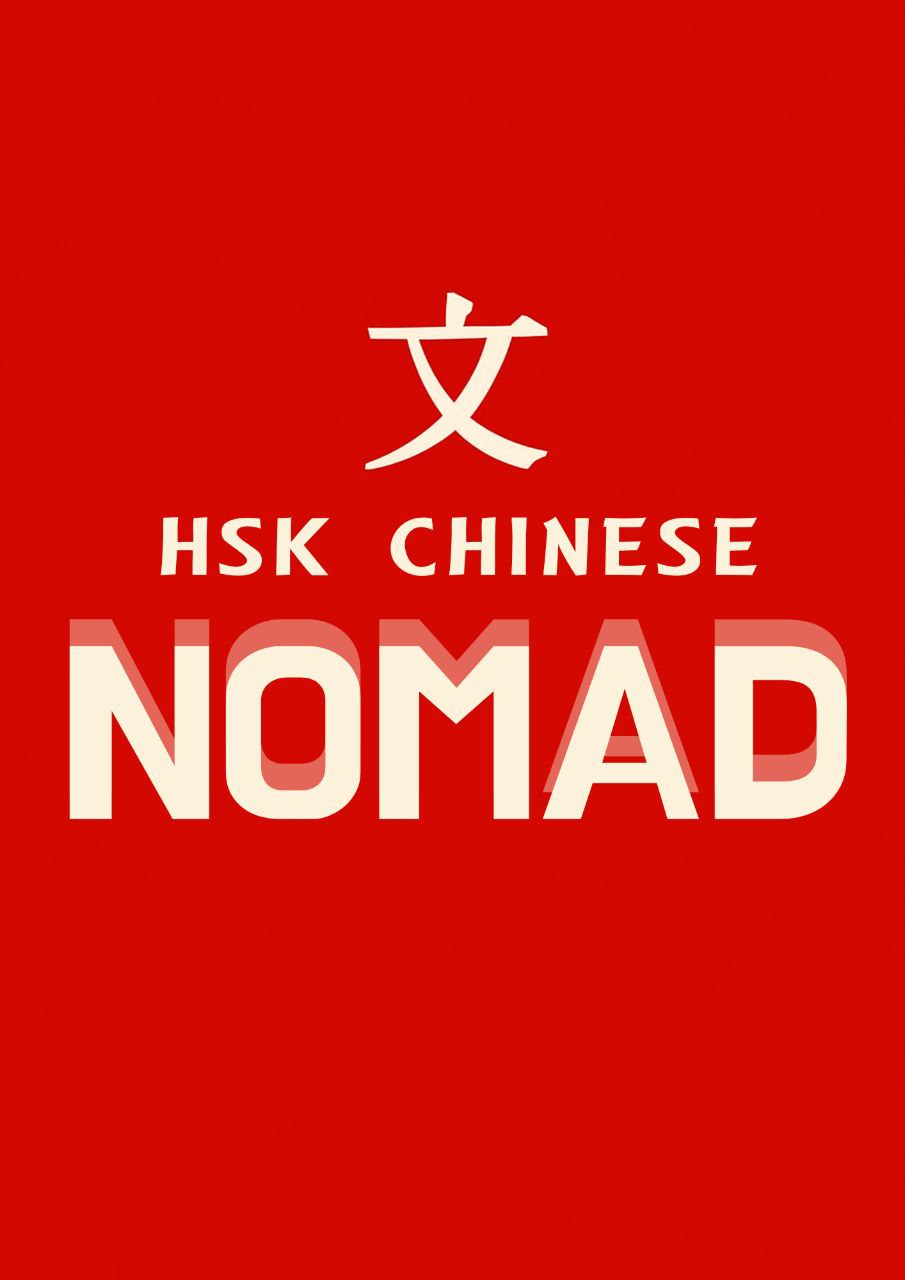 노마드 중국어 Hsk 동아리 7기모집 포스터