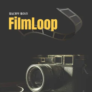 film loop 영상 제작 동아리