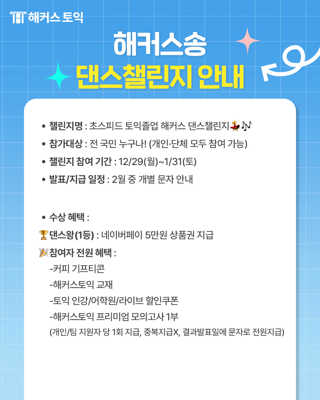 해커스송 댄스챌린지 포스터