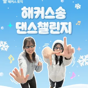 해커스송 댄스챌린지