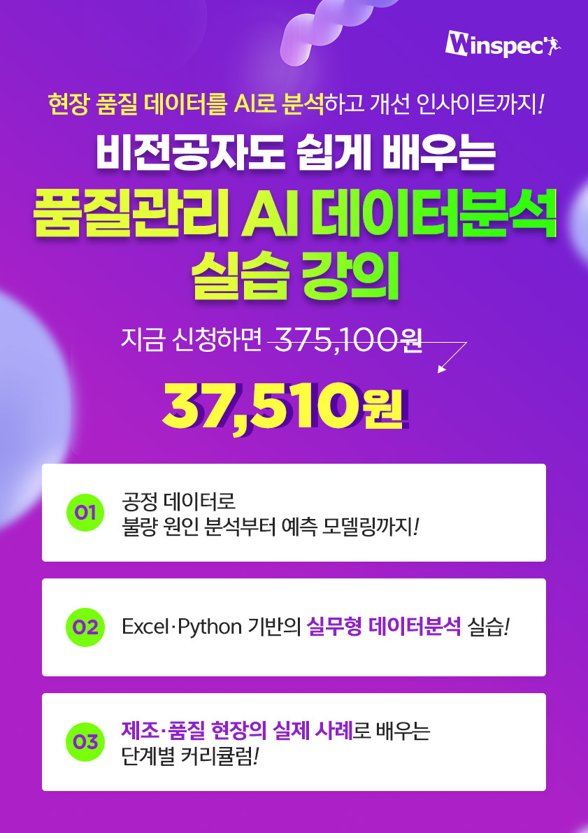 [윈스펙] 비전공자도 쉽게 배우는 품질관리 AI 데이터분석 실습 포스터