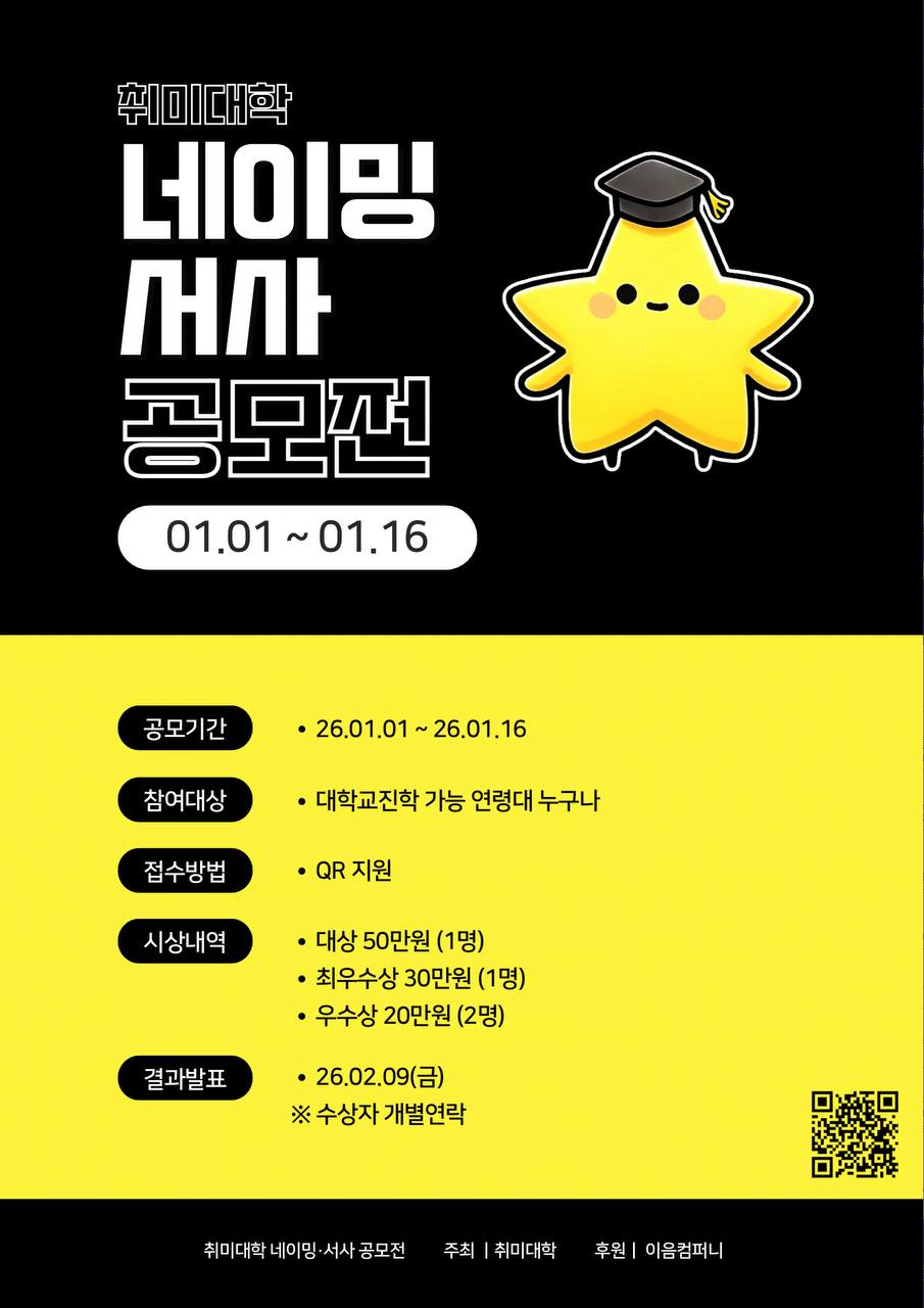 취미대학 캐릭터 이름 공모전 포스터