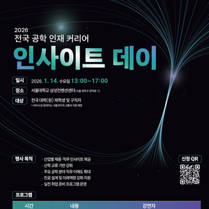 2026 전국 공학 인재 커리어 인사이트 데이 참가자 모집