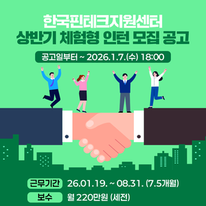 [한국핀테크지원센터] 2026년 상반기 체험형 인턴 모집 공고 (~26.1.2 18:00)
