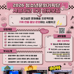 2026 서울시립노원청소년센터 청소년문화기획단 시행차고 8기 신규 단원 모집