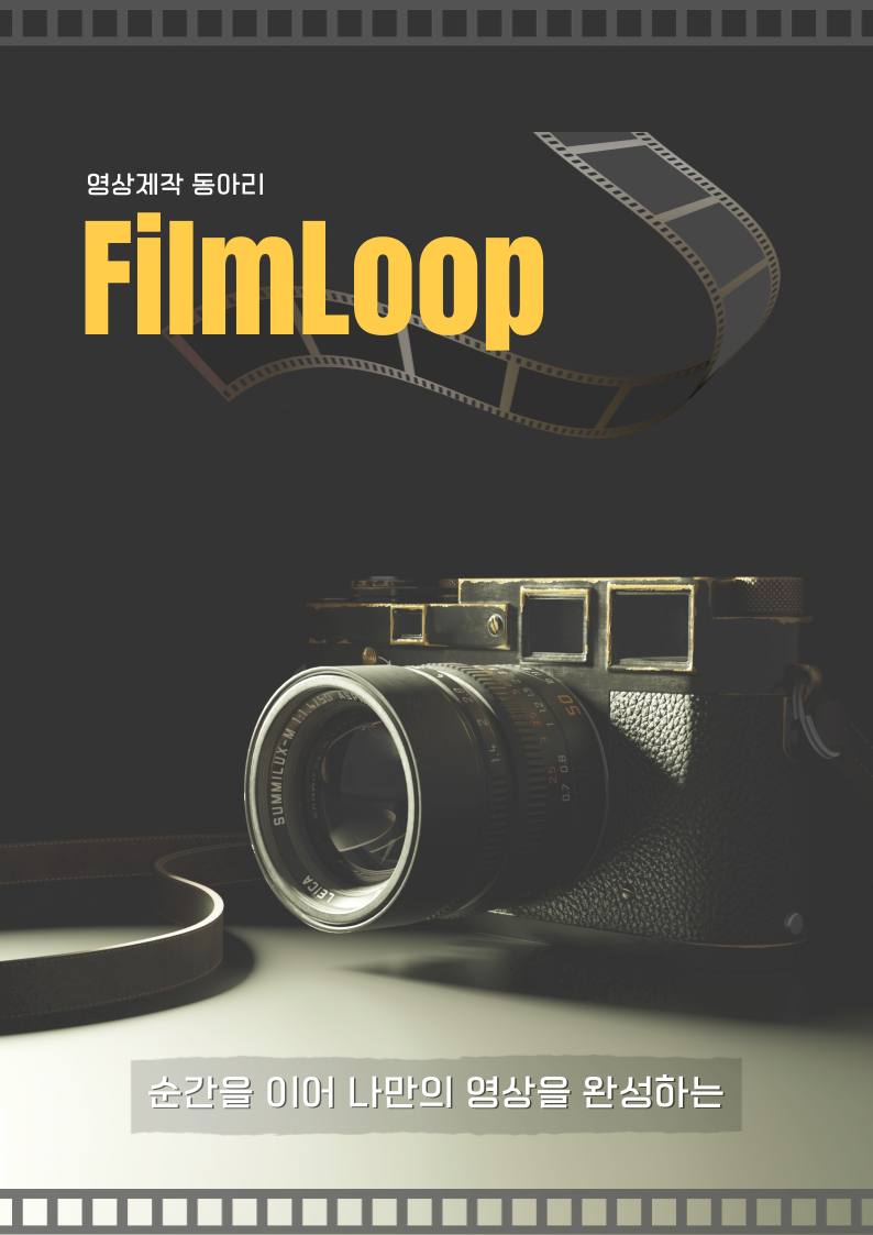 film loop 영상 제작 동아리 포스터