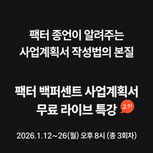 [팩터] 2026 국가지원사업 대비 사업계획서 무료 LIVE 특강