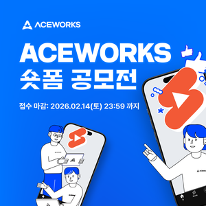 (주)에이스웍스코리아 숏폼 공모전