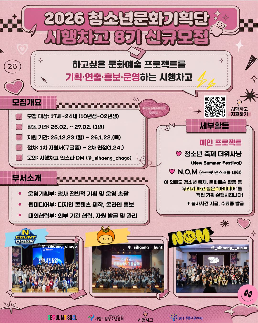 2026 서울시립노원청소년센터 청소년문화기획단 시행차고 8기 신규 단원 모집 포스터