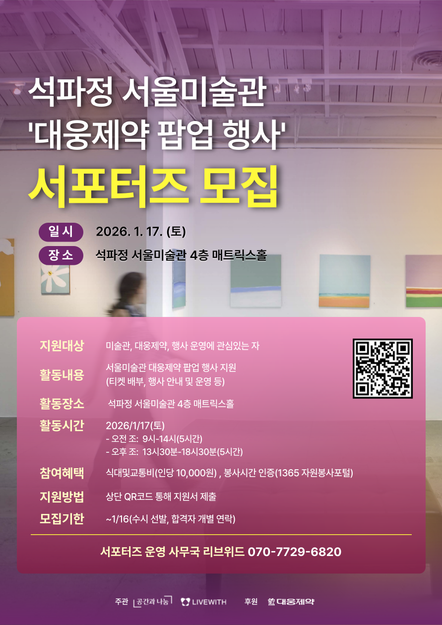 서울미술관 대웅제약 팝업 행사 서포터즈 모집 (1일단기) 포스터