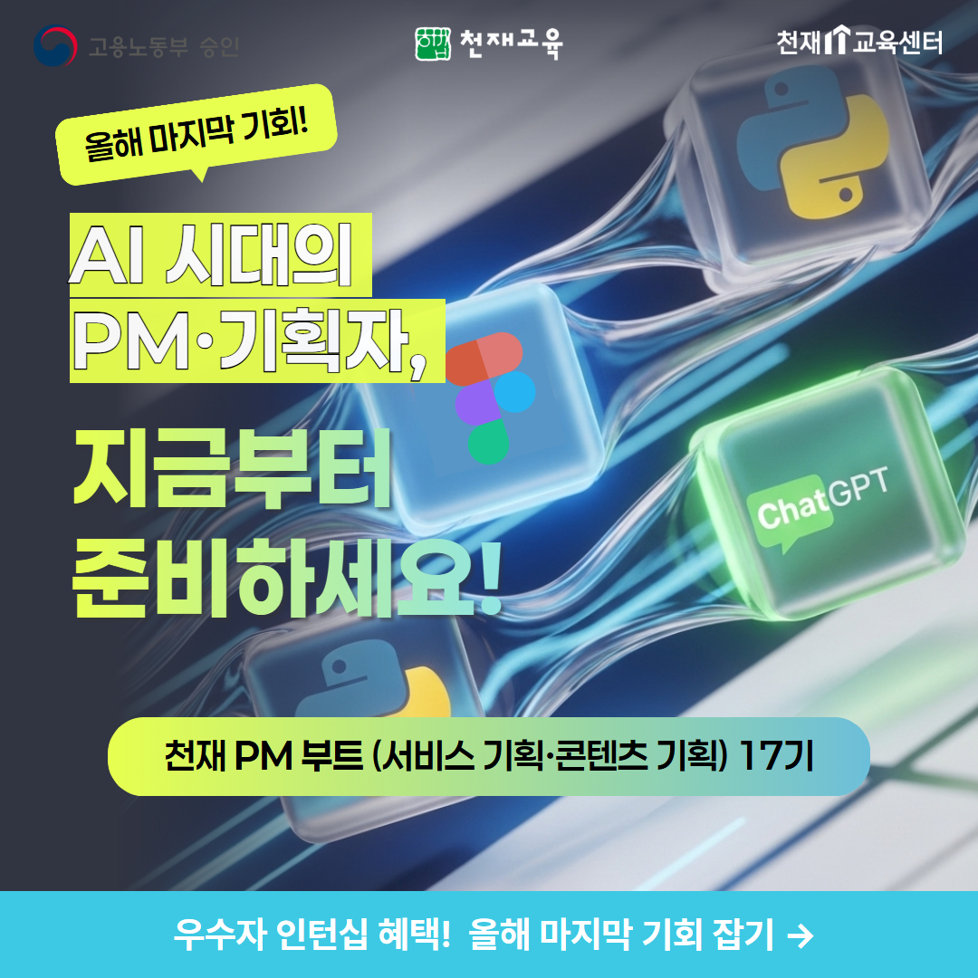 [무료/채용연계형] AI 천재 PM 부트 17기(서비스 기획·콘텐츠 기획) 포스터