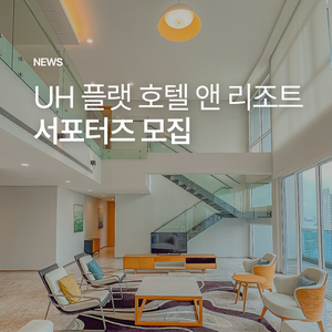 'UH 플랫 호텔 앤 리조트' 말레이시아점 서포터즈 모집