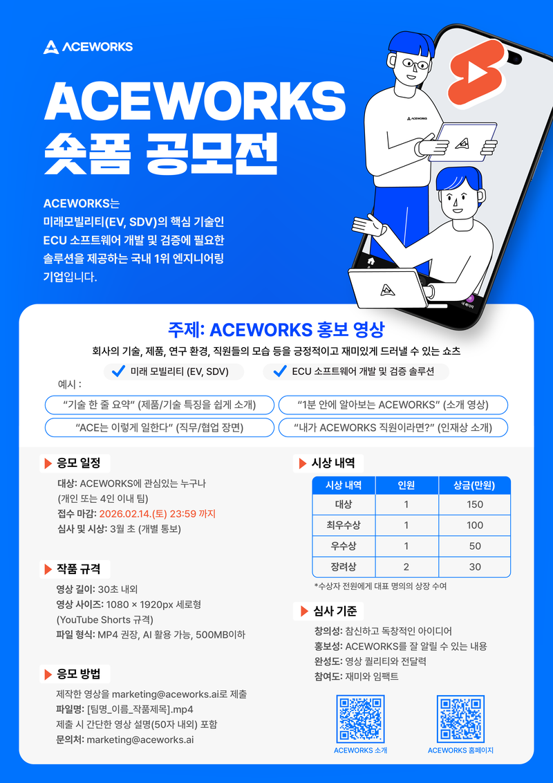 (주)에이스웍스코리아 숏폼 공모전 포스터