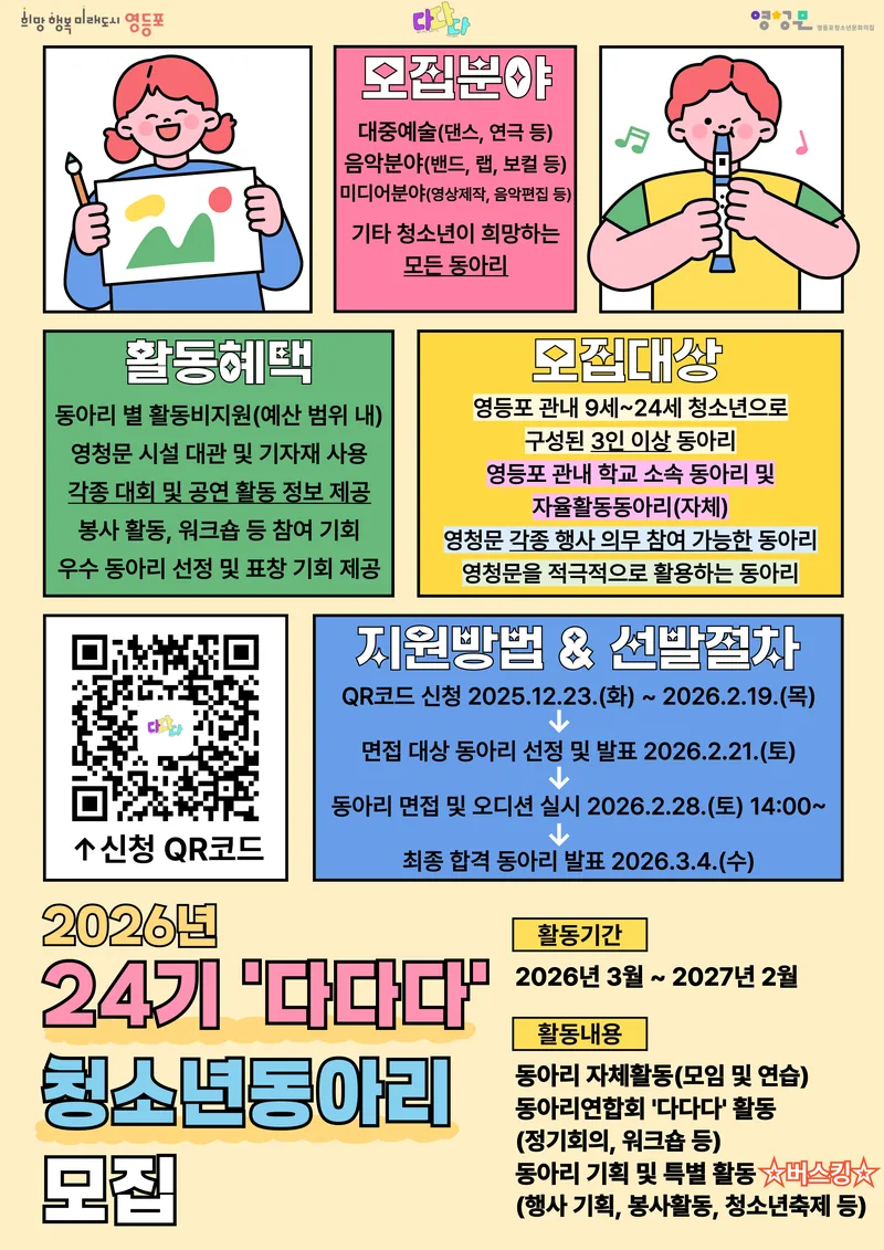 영등포청소년문화의집 2026년 24기 '다다다' 청소년동아리 모집 포스터