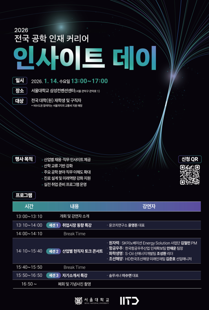 2026 전국 공학 인재 커리어 인사이트 데이 참가자 모집 포스터