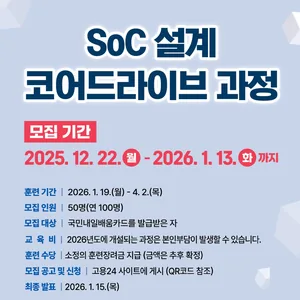 SoC설계코어드라이브 과정