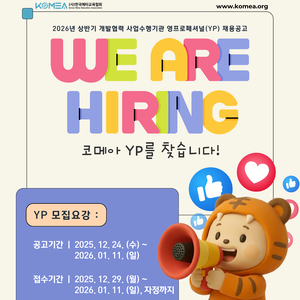 [KOMEA] 2026년 상반기 개발협력 영프로페셔널(YP) 채용 공고