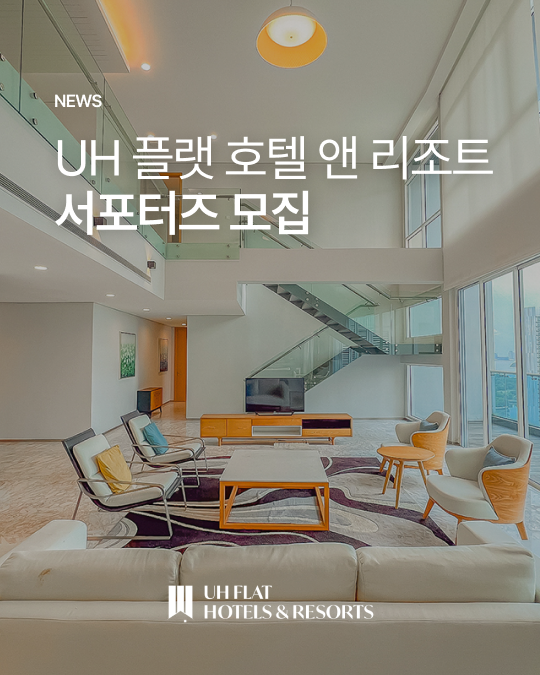 'UH 플랫 호텔 앤 리조트' 말레이시아점 서포터즈 모집 포스터