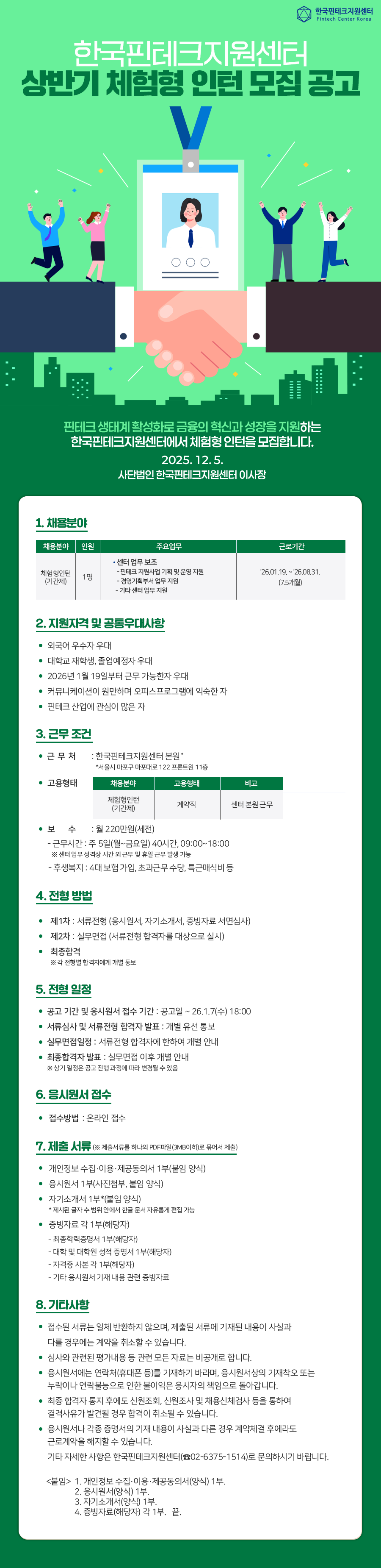 [한국핀테크지원센터] 2026년 상반기 체험형 인턴 모집 공고 (~26.1.2 18:00) 포스터
